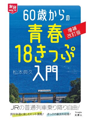 cover image of 旅鉄HOW TO 007 60歳からの青春18きっぷ入門 増補改訂版